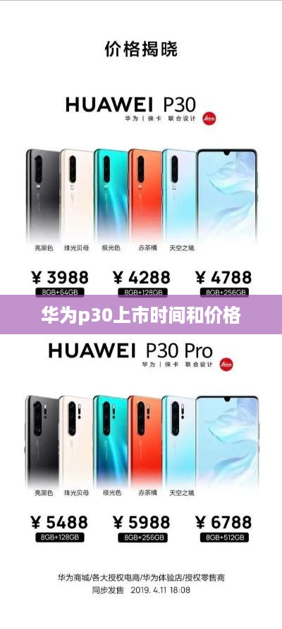华为p30上市时间和价格