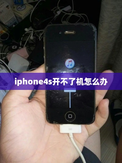 iphone4s开不了机怎么办