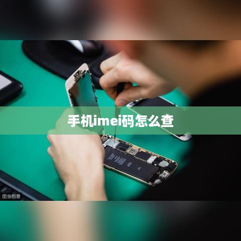 手机imei码怎么查