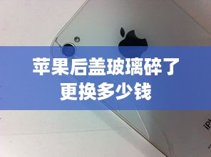 苹果后盖玻璃碎了更换多少钱