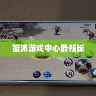 酷派游戏中心最新版  第1张