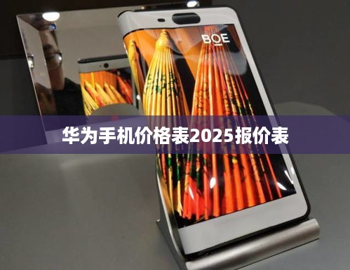 华为手机价格表2025报价表