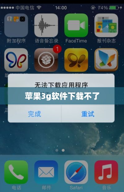 苹果3g软件下载不了