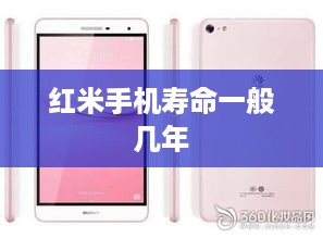 红米手机寿命一般几年