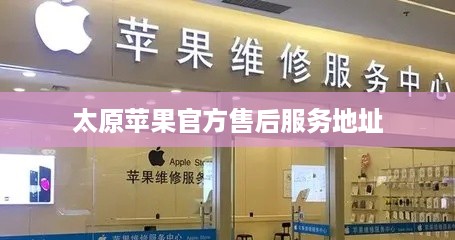 太原苹果官方售后服务地址