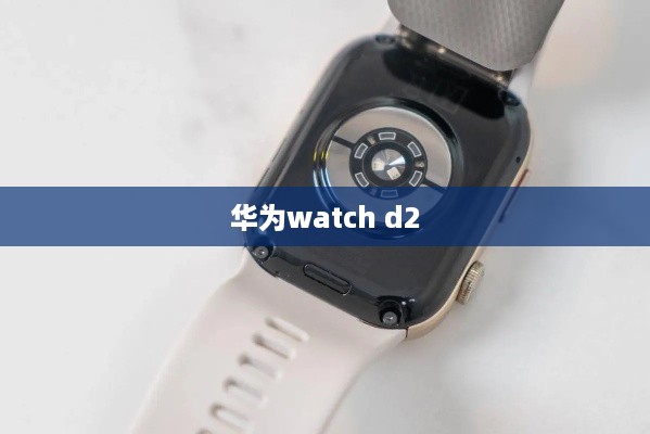 华为watch d2