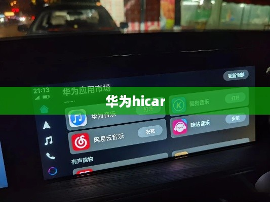 华为hicar