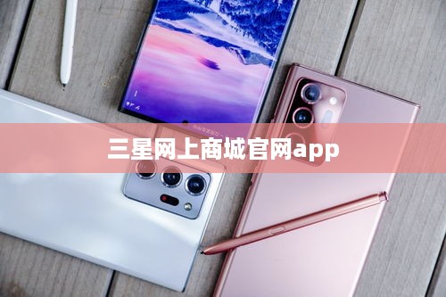 三星网上商城官网app