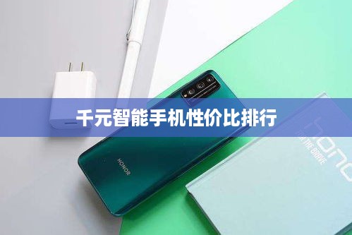 千元智能手机性价比排行