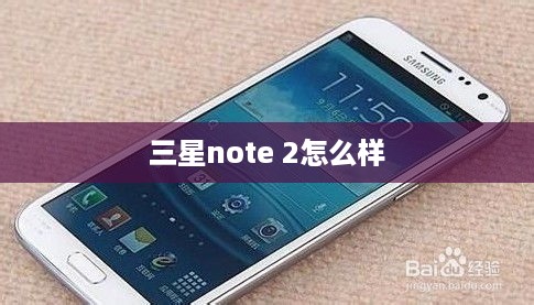 三星note 2怎么样