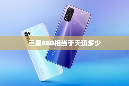 三星880相当于天玑多少