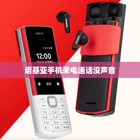 诺基亚手机来电通话没声音