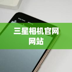 三星相机官网网站