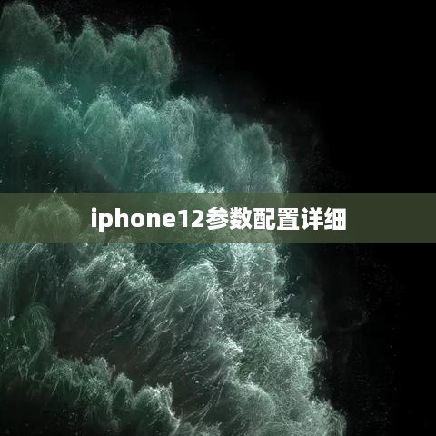 iphone12参数配置详细