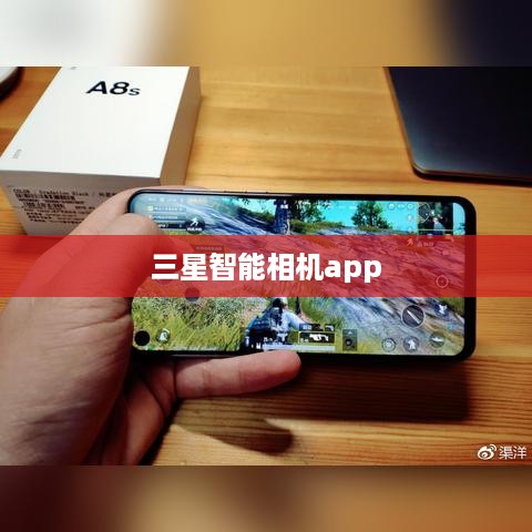 三星智能相机app