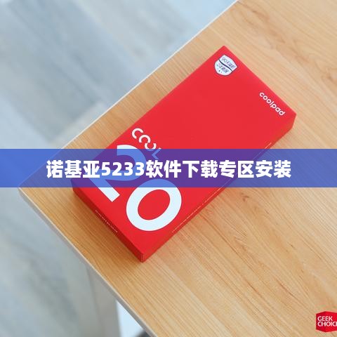 诺基亚5233软件下载专区安装