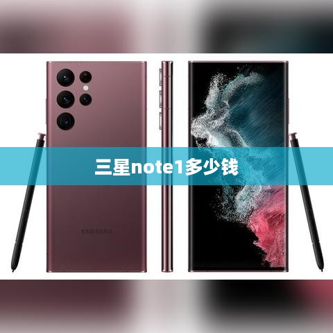 三星note1多少钱  第1张