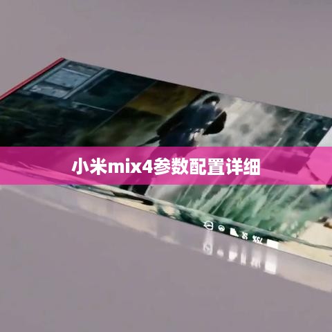 小米mix4参数配置详细