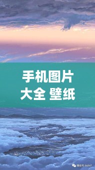 手机图片大全 壁纸
