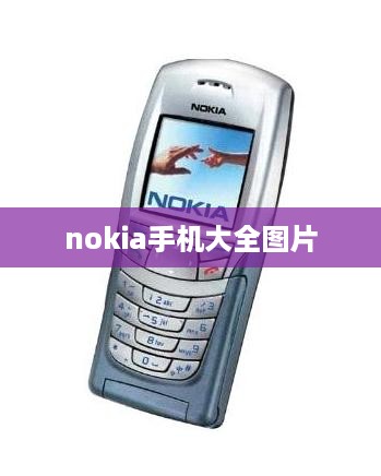 nokia手机大全图片