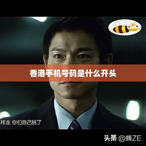 香港手机号码是什么开头  第1张