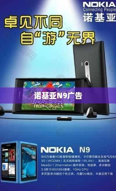 诺基亚N9广告