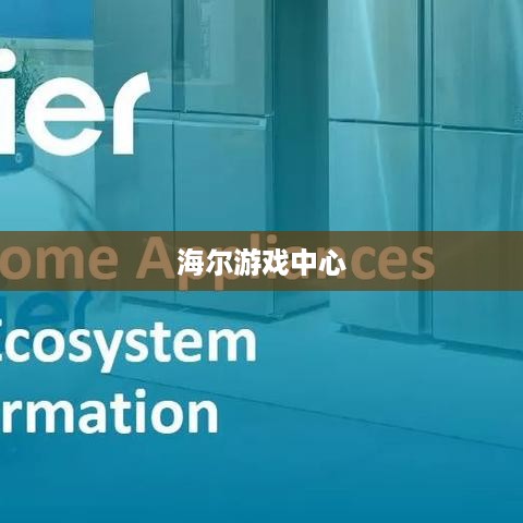 海尔游戏中心