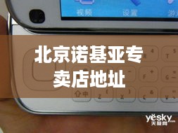 北京诺基亚专卖店地址