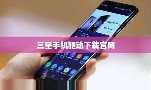 三星手机驱动下载官网