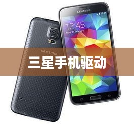 三星手机驱动