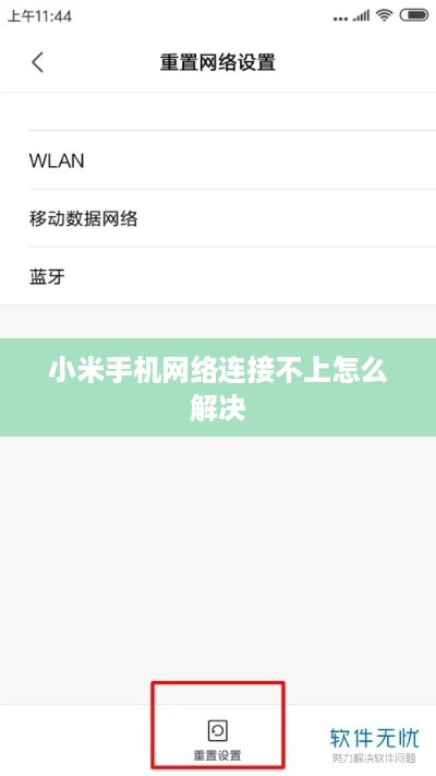 小米手机网络连接不上怎么解决