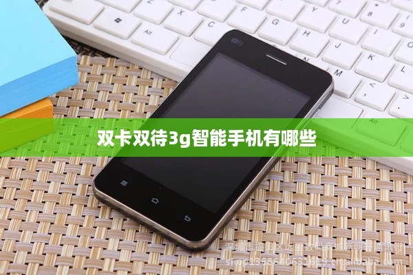 双卡双待3g智能手机有哪些