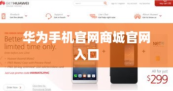 华为手机官网商城官网入口