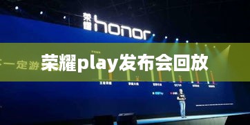 荣耀play发布会回放