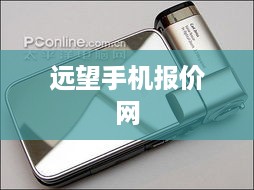 远望手机报价网