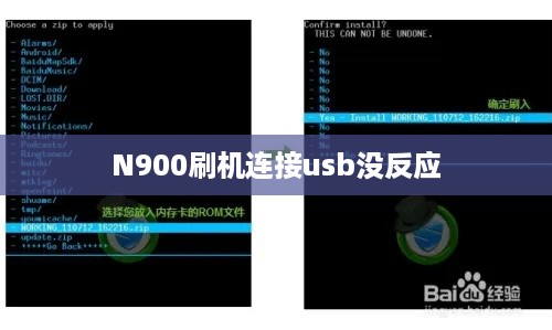 N900刷机连接usb没反应  第1张