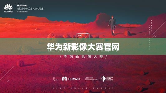 华为新影像大赛官网