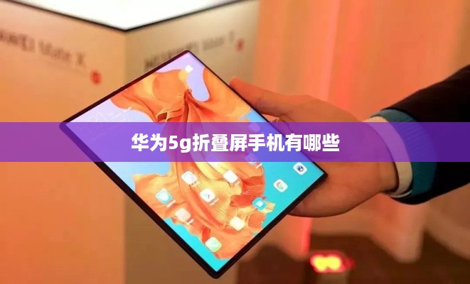 华为5g折叠屏手机有哪些