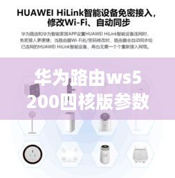 华为路由ws5200四核版参数