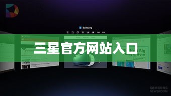 三星官方网站入口
