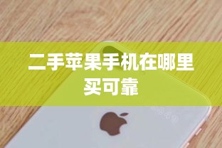 二手苹果手机在哪里买可靠