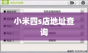 小米四s店地址查询  第1张