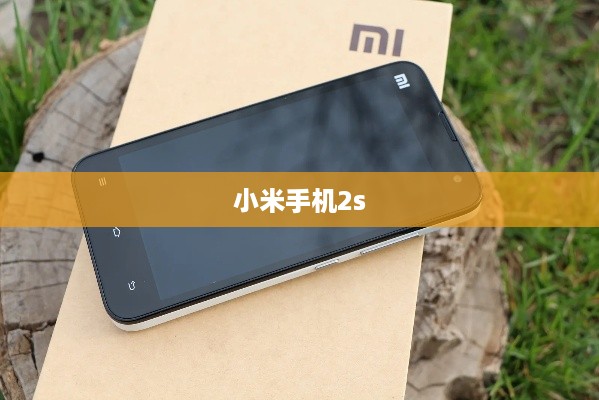 小米手机2s