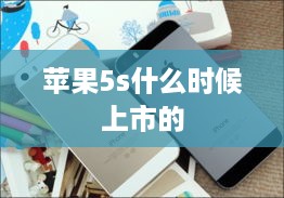 苹果5s什么时候上市的
