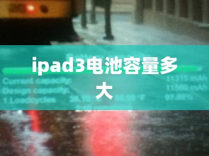 ipad3电池容量多大