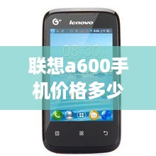 联想a600手机价格多少钱