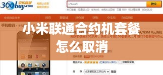 小米联通合约机套餐怎么取消