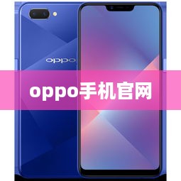 oppo手机官网