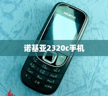 诺基亚2320c手机