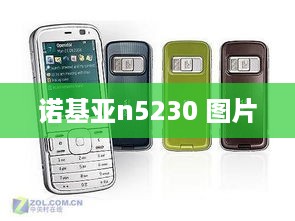 诺基亚n5230 图片